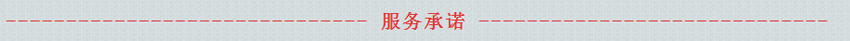 服務(wù)承諾